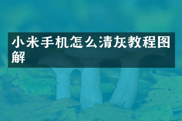 小米手机怎么清灰教程图解