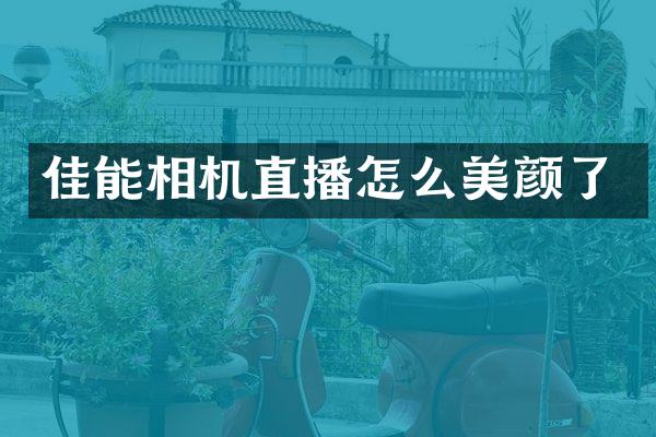 佳能相机直播怎么美颜了