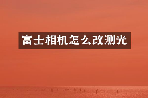 富士相机怎么改测光