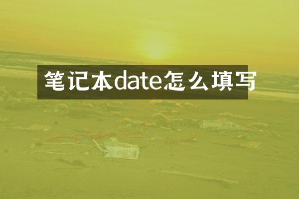 笔记本date怎么填写