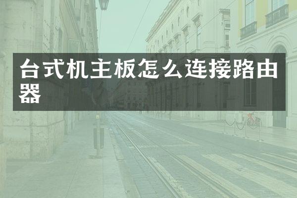 台式机主板怎么连接路由器