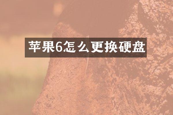 苹果6怎么更换硬盘