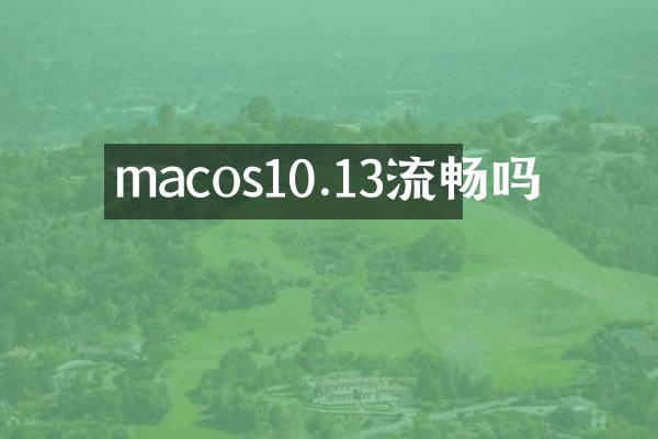 macos10.13流畅吗