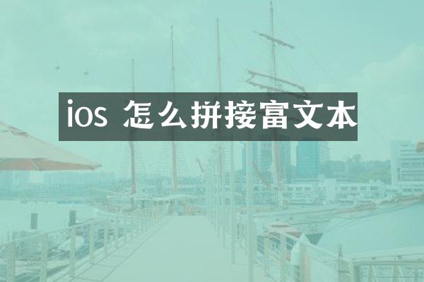 ios 怎么拼接富文本