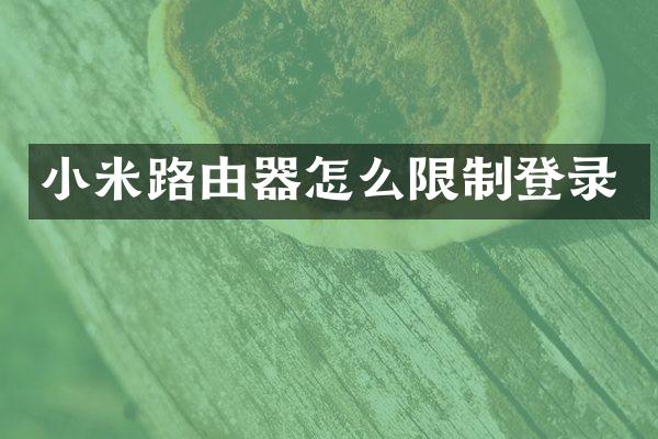 小米路由器怎么限制登录