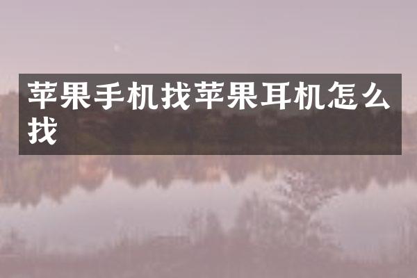 苹果手机找苹果耳机怎么找