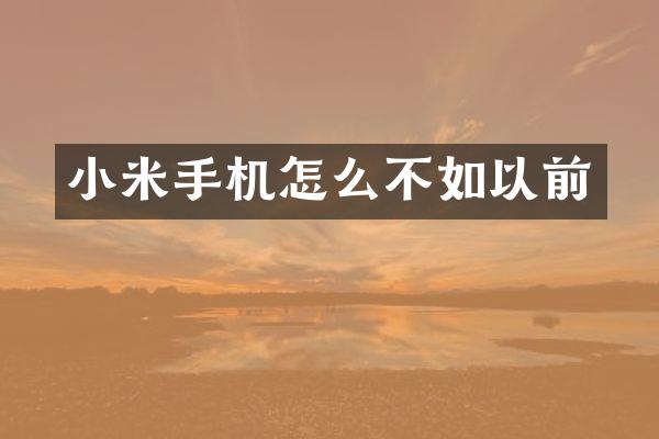 小米手机怎么不如以前