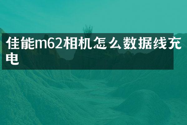佳能m62相机怎么数据线充电