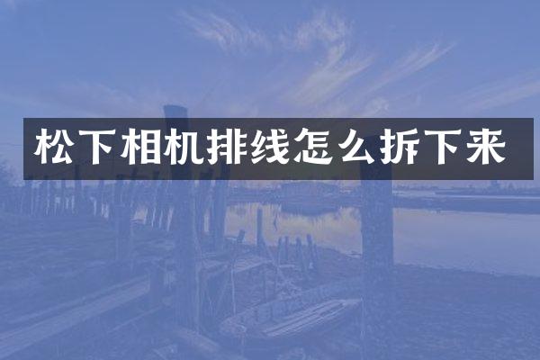 相机排线怎么拆下来