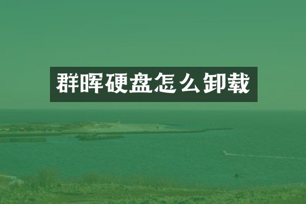 群晖硬盘怎么卸载