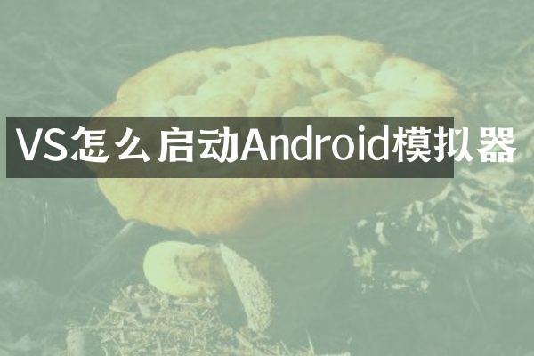 VS怎么启动Android模拟器