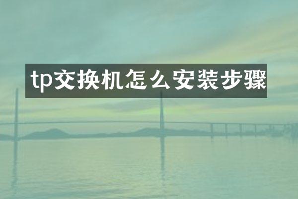 tp交换机怎么安装步骤