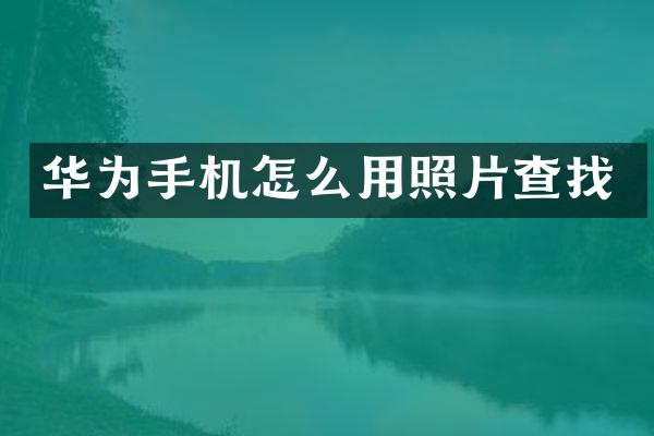 华为手机怎么用照片查找