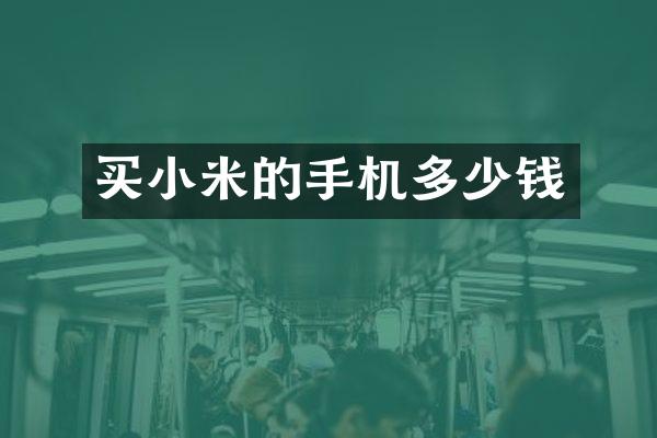 买小米的手机多少钱