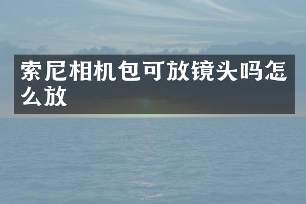 相机包可放镜头吗怎么放