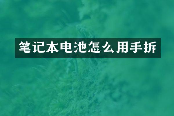 笔记本电池怎么用手拆