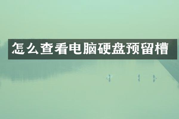 怎么查看电脑硬盘预留槽