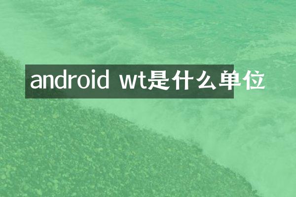 android wt是什么单位