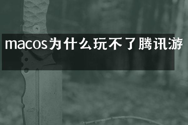 macos为什么玩不了腾讯游戏
