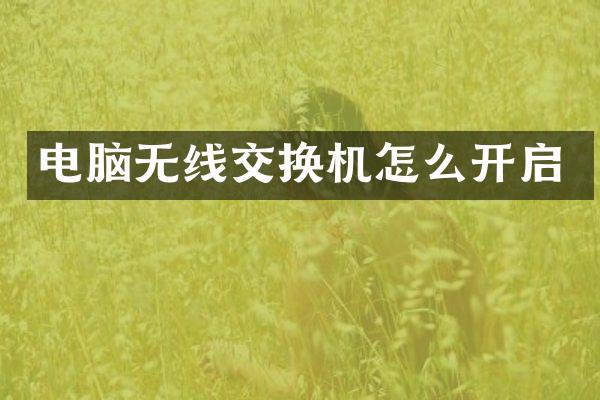 电脑无线交换机怎么开启