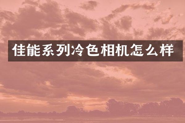 佳能系列冷色相机怎么样