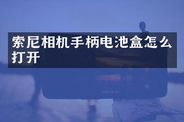 相机手柄电池盒怎么打开
