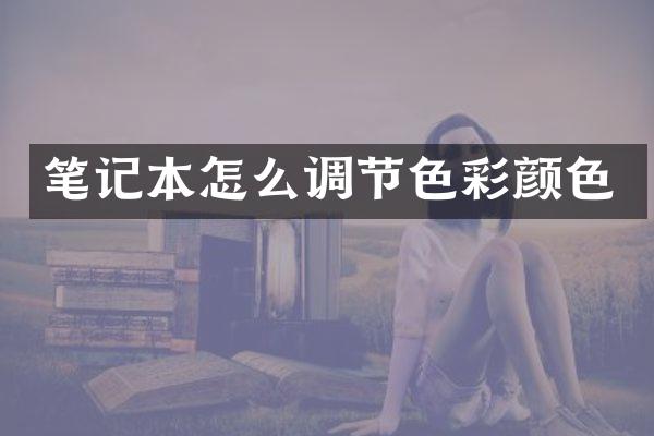 笔记本怎么调节色彩颜色