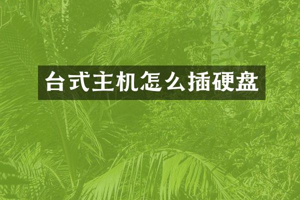 台式主机怎么插硬盘