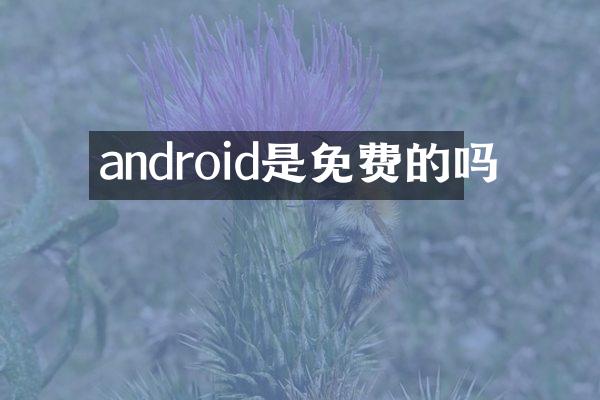 android是免费的吗
