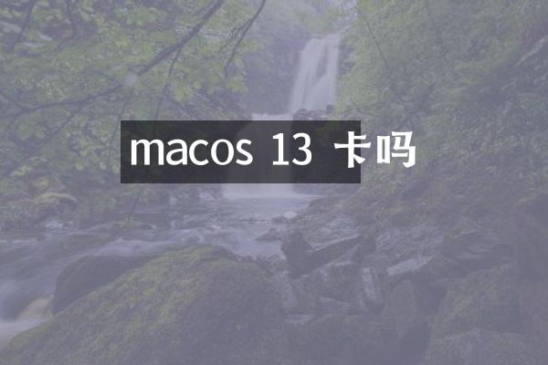 macos 13 卡吗