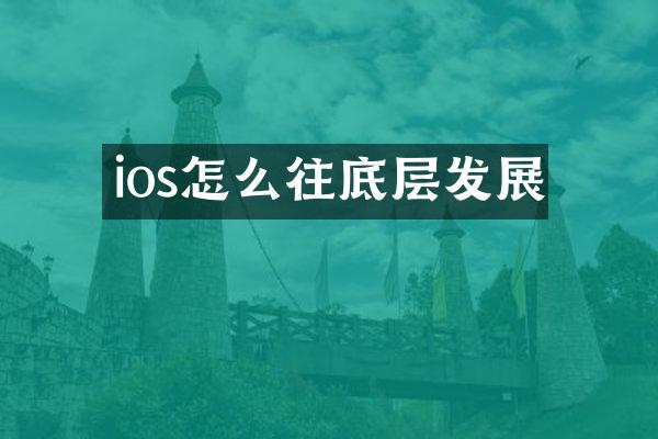 ios怎么往底层发展