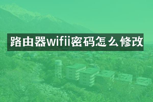 路由器wifii密码怎么修改