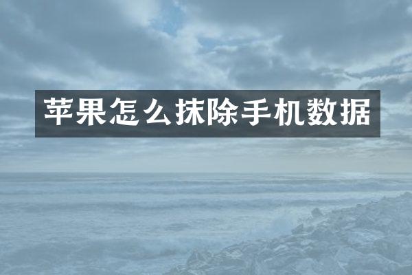 苹果怎么抹除手机数据