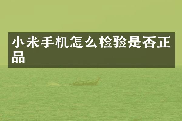 小米手机怎么检验是否正品