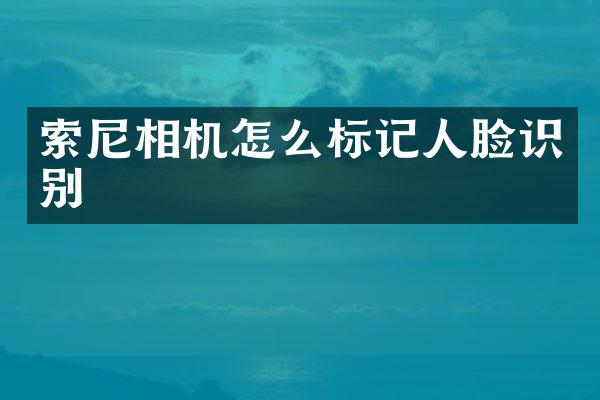 相机怎么标记人脸识别