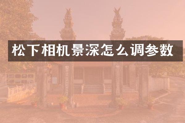 相机景深怎么调参数