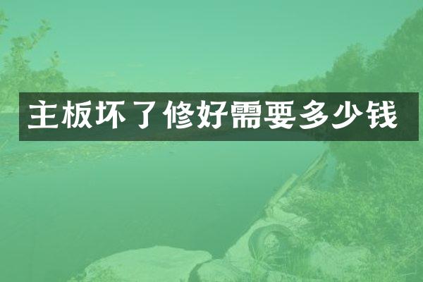 主板坏了修好需要多少钱