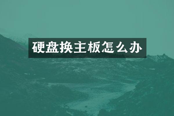硬盘换主板怎么办