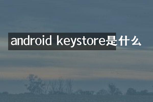 android keystore是什么