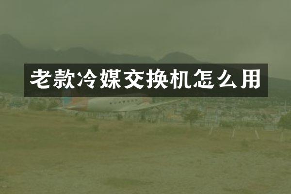 老款冷媒交换机怎么用