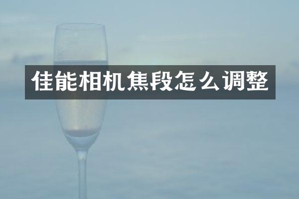 佳能相机焦段怎么调整