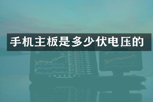 手机主板是多少伏电压的