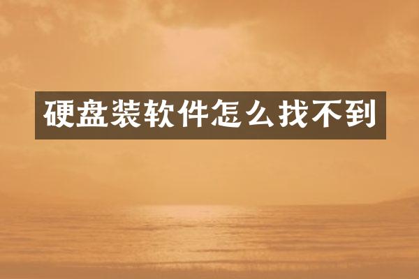 硬盘装软件怎么找不到