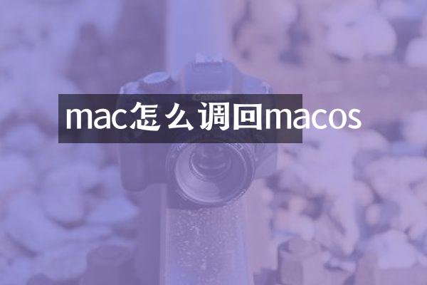 mac怎么调回macos