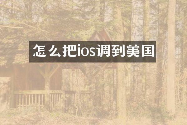怎么把ios调到美国