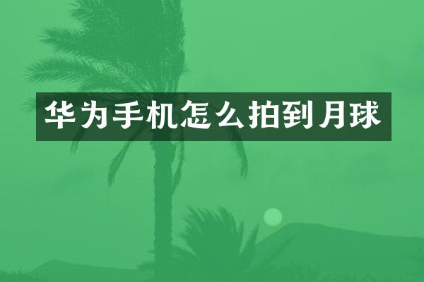 华为手机怎么拍到月球