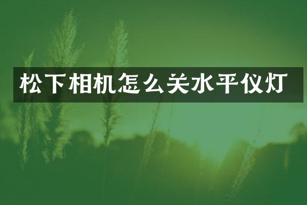 相机怎么关水平仪灯