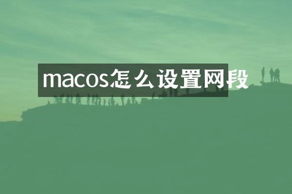 macos怎么设置网段