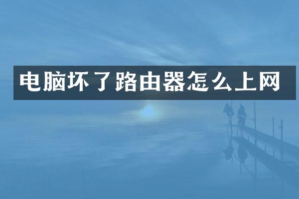 电脑坏了路由器怎么上网