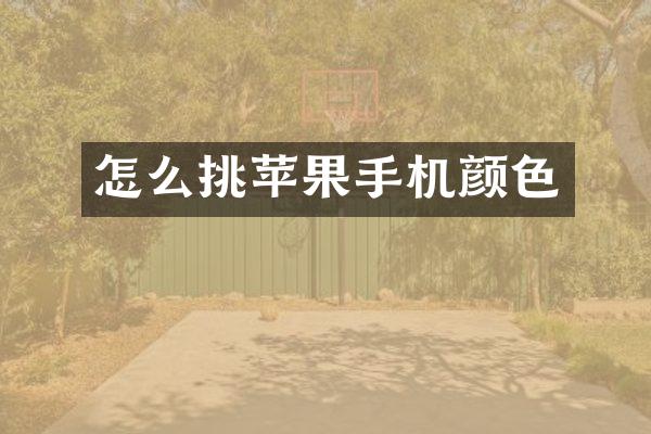 怎么挑苹果手机颜色